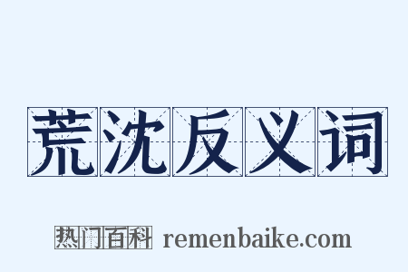 荒沈反义词是什么意思的图片